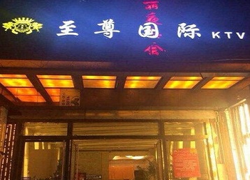 站前哪个KTV真空陪酒妹子服务好-至尊国际KTV消费价格服务点评