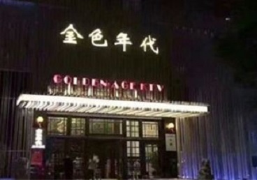 站前KTV陪唱公主哪家最便宜-金色年代KTV便宜消费点评
