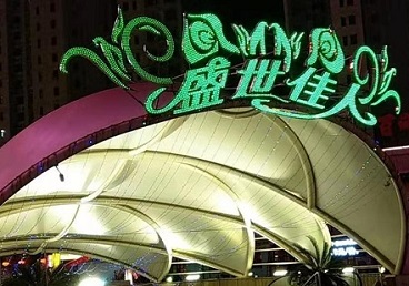 站前那个真空ktv陪酒玩的开-英皇国际KTV消费价格点评